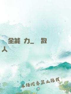 無敵全能腦力