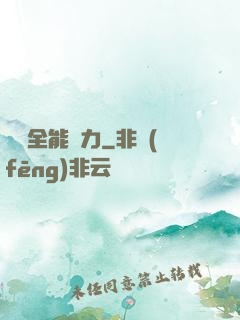 無敵全能腦力