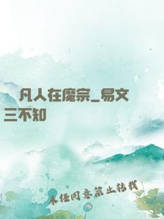 無敵凡人在魔宗