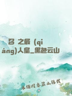 無敵召喚之最強(qiáng)人皇