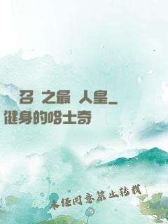 無敵召喚之最強人皇