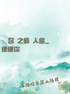 無敵召喚之最強人皇
