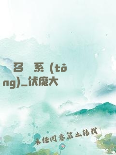 無敵召喚獸系統(tǒng)