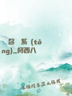 無敵召喚獸系統(tǒng)