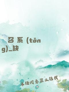 無敵召喚系統(tǒng)