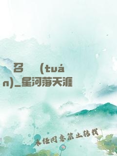 無敵召喚軍團(tuán)