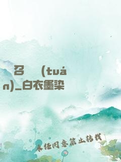 無敵召喚軍團(tuán)