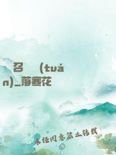 無敵召喚軍團(tuán)