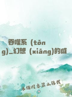無敵吞噬系統(tǒng)