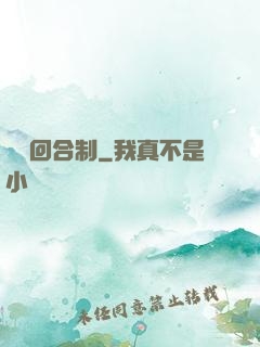 無敵回合制