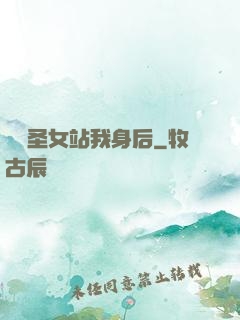 無敵圣女站我身后