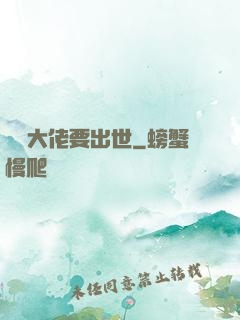 無敵大佬要出世