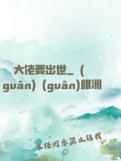 無敵大佬要出世