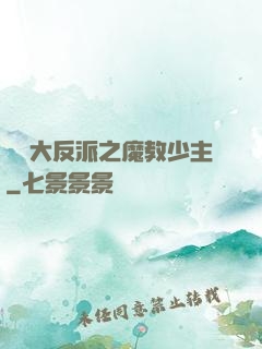 無敵大反派之魔教少主