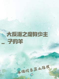 無敵大反派之魔教少主