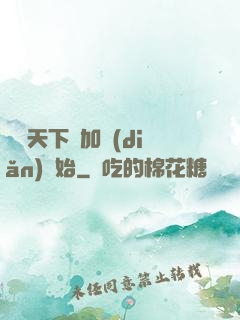 無敵天下從加點(diǎn)開始