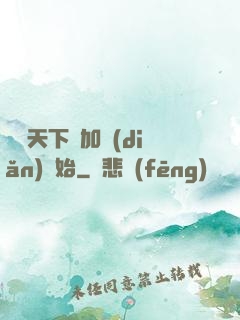無敵天下從加點(diǎn)開始