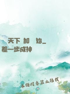 無敵天下從加點開始
