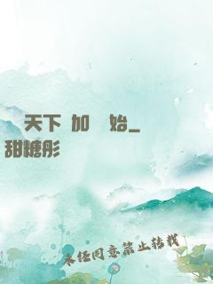 無敵天下從加點開始