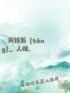 無敵天妖系統(tǒng)
