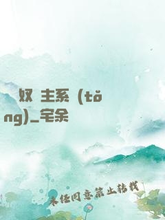 無敵奴隸主系統(tǒng)