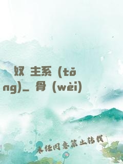 無敵奴隸主系統(tǒng)