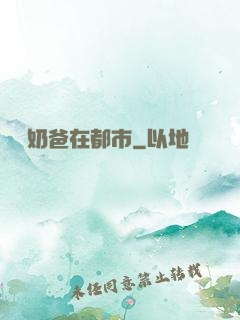 無敵奶爸在都市