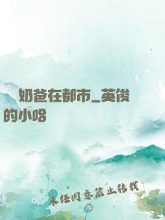 無敵奶爸在都市