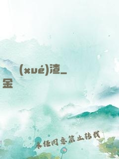 無敵學(xué)渣