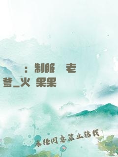 無敵寶寶：制服億萬老爹