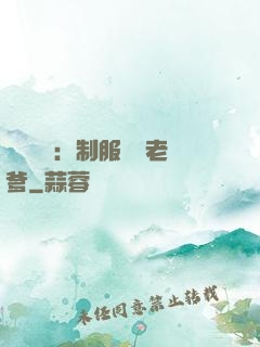 無敵寶寶：制服億萬老爹