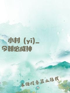 無敵小村醫(yī)