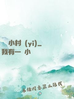 無敵小村醫(yī)