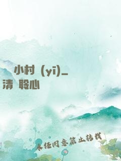 無敵小村醫(yī)