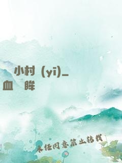 無敵小村醫(yī)
