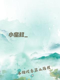 無敵小皇叔