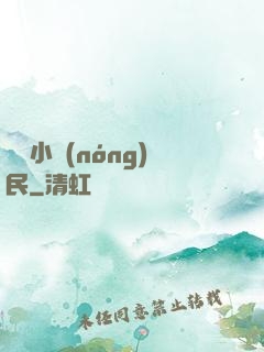 無敵小農(nóng)民