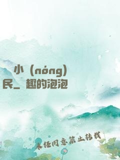 無敵小農(nóng)民