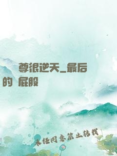 無敵師尊很逆天