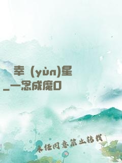 無敵幸運(yùn)星