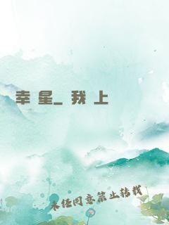 無敵幸運星