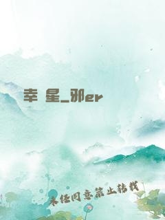 無敵幸運星