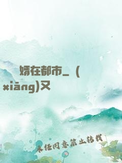 無敵廢婿在都市