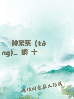 無敵強神豪系統(tǒng)