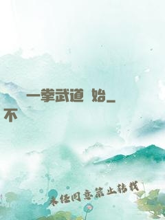 無敵從一拳武道開始