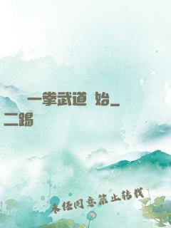 無敵從一拳武道開始
