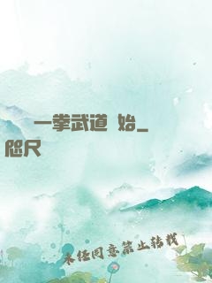 無敵從一拳武道開始