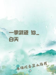 無敵從一拳武道開始