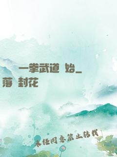 無敵從一拳武道開始