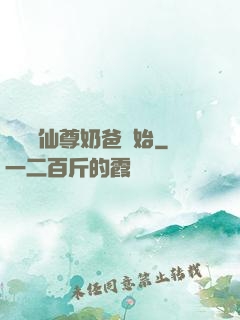 無敵從仙尊奶爸開始